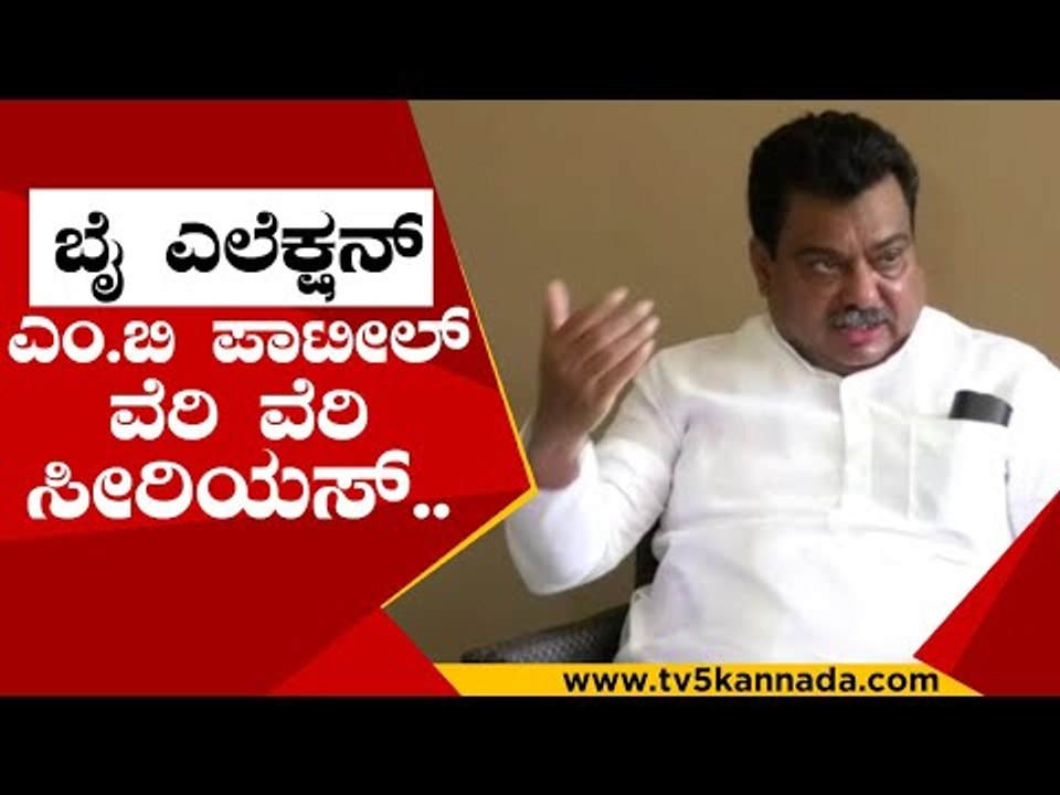 ಎಲೆಕ್ಷನ್ ಗೆಲ್ಲಲು ಕಾಂಗ್ರೆಸ್ ಪಕ್ಷ ಸರ್ವ ಸನ್ನದ್ಧ..! | mb patil | congress | by election | tv5 kananda