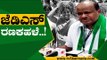 Election ಗೆಲ್ಲಲು ರಣತಂತ್ರ..! | HD Kumaraswamy | Karnataka Politics | Tv5 Kannada