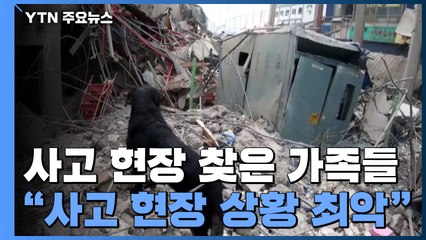 사고 현장 찾은 실종자 가족 "최악의 상황, 정부 도움 절실" / YTN