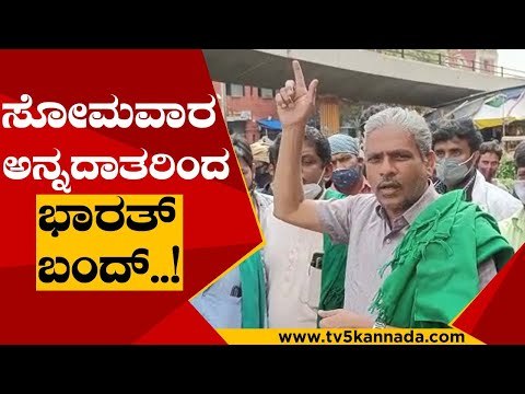 ಬೆಂಗಳೂರಿಗೆ ವಿವಿಧ ಸಂಘಟನೆಗಳಗೆ ಮನವಿ..! | Kodihalli Chandrashekar Bharat bandh | Tv5 Kannada