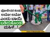 ರಸ್ತೆಯಲ್ಲೇ ಲಬೊ ಲಬೋ ಎಂದು ಬಾಯಿ ಬಡಿದುಕೊಂಡ ಮಹಿಳೆ..! belagavi | farmers protest | karnataka bund