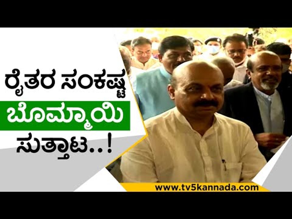ಇತ್ತ  ರೈತರ ಕಹಳೆ ಅತ್ತ ಸಿಎಂ ಕೂಲ್ ಕೂಲ್..! | basavaraj bommai | kle | prabakar kore | tv5 kannada