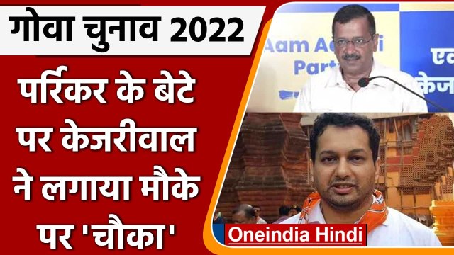 Goa BJP Candidate List: Manohar Parrikar के बेटे Utpal Parrikar को नहीं मिला टिकट | वनइंडिया हिंदी