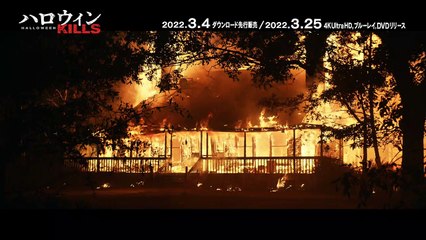 映画『ハロウィン KILLS』BD＆DVD予告編