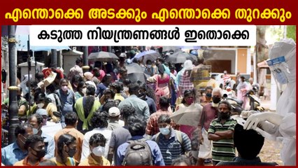 ഞായറാഴ്ച സമ്പൂര്‍ണ്ണ അടച്ചിടല്‍, സംസ്ഥാനത്ത് കര്‍ശന നിയന്ത്രണം | Oneindia Malayalam