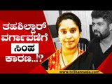 ತಹಶಿಲ್ದಾರ್ ವರ್ಗಾವಣೆಗೆ ಸಿಂಹ ಕಾರಣ..!? | Pratap Simha | Mohan Kumari | Tv5 Kannada