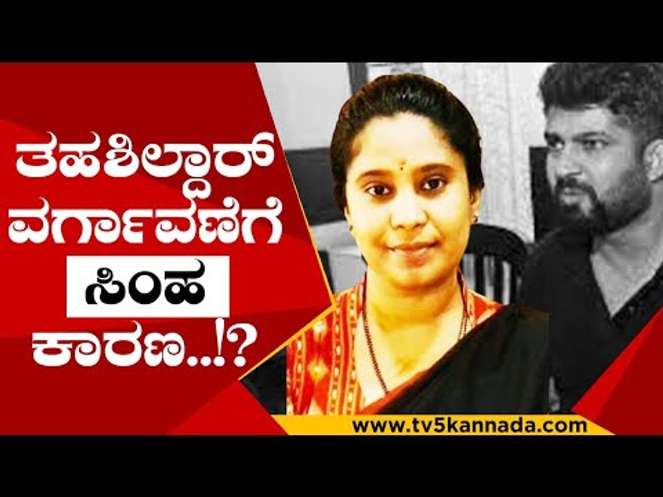 ತಹಶಿಲ್ದಾರ್ ವರ್ಗಾವಣೆಗೆ ಸಿಂಹ ಕಾರಣ..!? | Pratap Simha | Mohan Kumari | Tv5 Kannada