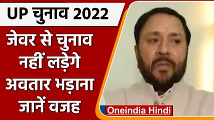 UP Poll 2022: SP-RLD को झटका, Jewar Seat से चुनाव नहीं लड़ेंगे Avtar Sing Bhadana | वनइंडिया हिंदी