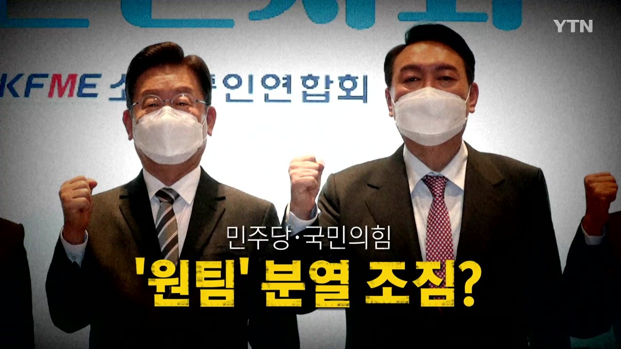 [영상] 민주당·국민의힘, '원팀' 분열 조짐? / YTN