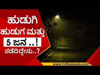 ಯುವಕ ಯುವತಿಯರೇ ಹುಷಾರ್ ಸೇಫ್ ಅಲ್ಲ ನೀವಿರೋ ಜಾಗ..!? | bangalore | police | tv5 kananda