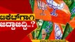 ಬಿಜೆಪಿಯಲ್ಲಿ ಶುರುವಾಗಿದೆ ಟಿಕೆಟ್​ಗಾಗಿ ಜಿದ್ದಾಜಿದ್ದಿ..? | Karnataka Politics | Election | Tv5 Kannada