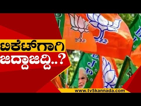 ಬಿಜೆಪಿಯಲ್ಲಿ ಶುರುವಾಗಿದೆ ಟಿಕೆಟ್​ಗಾಗಿ ಜಿದ್ದಾಜಿದ್ದಿ..? | Karnataka Politics | Election | Tv5 Kannada