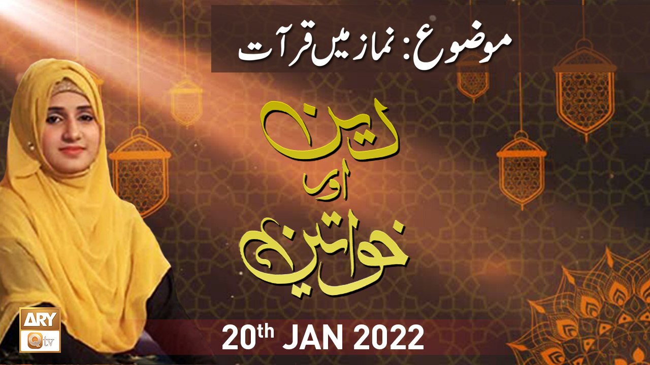 Deen Aur Khawateen - Namaz Main Qirat - 20th January 2022 - ARY Qtv