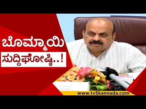 ಸಿಎಂ ಸುದ್ದಿಗೋಷ್ಠಿ..! | basavaraj bommai | bjp | karnataka | tv5 kannada | live press meet