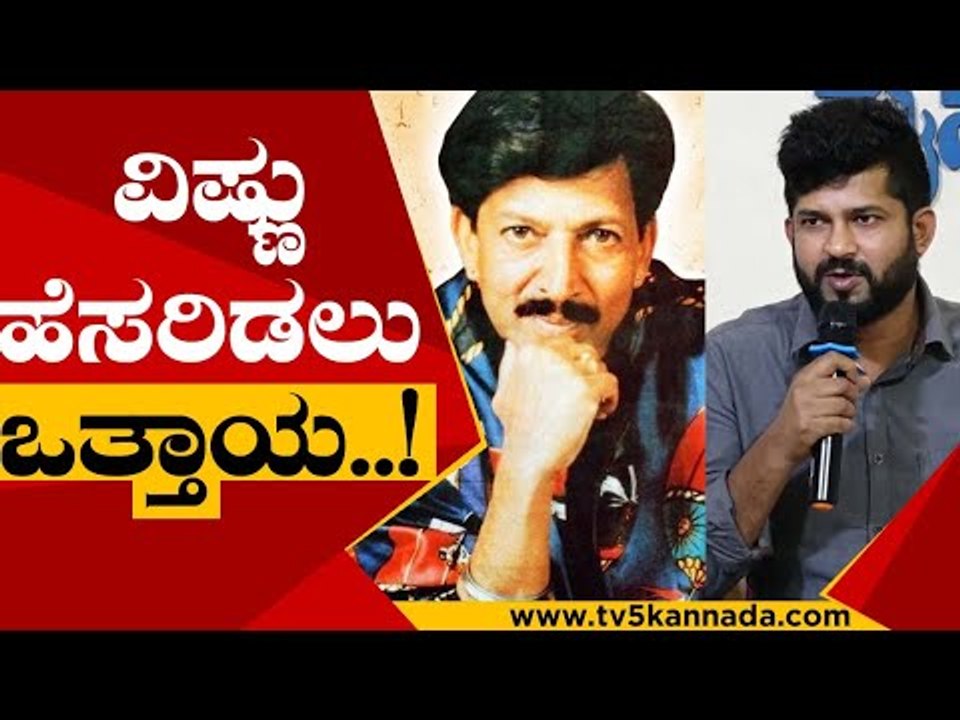 ಪ್ರತಿಮೆ ನಿರ್ಮಾಣ ಮಾಡುವಂತೆ ಆಗ್ರಹ..? | Patap Simha | Vishnuvardhan | Tv5 Kannada