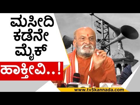ಮುಳ್ಳನ್ನು ಮುಳ್ಳಿಂದಲೇ ತೆಗಿತೀವಿ..! | pramod muthalik | maszid | temple | loud speaker | tv5 kananda
