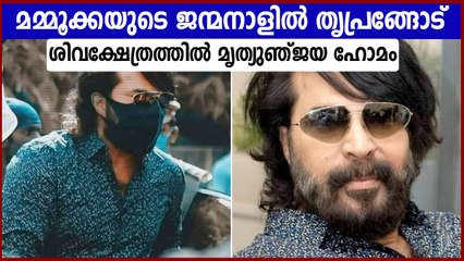 മമ്മൂക്കയുടെ ആയുരാരോഗ്യ സൗഖ്യത്തിനായി  മൃത്യുഞ്ജയ ഹോമം | Oneindia Malayalam
