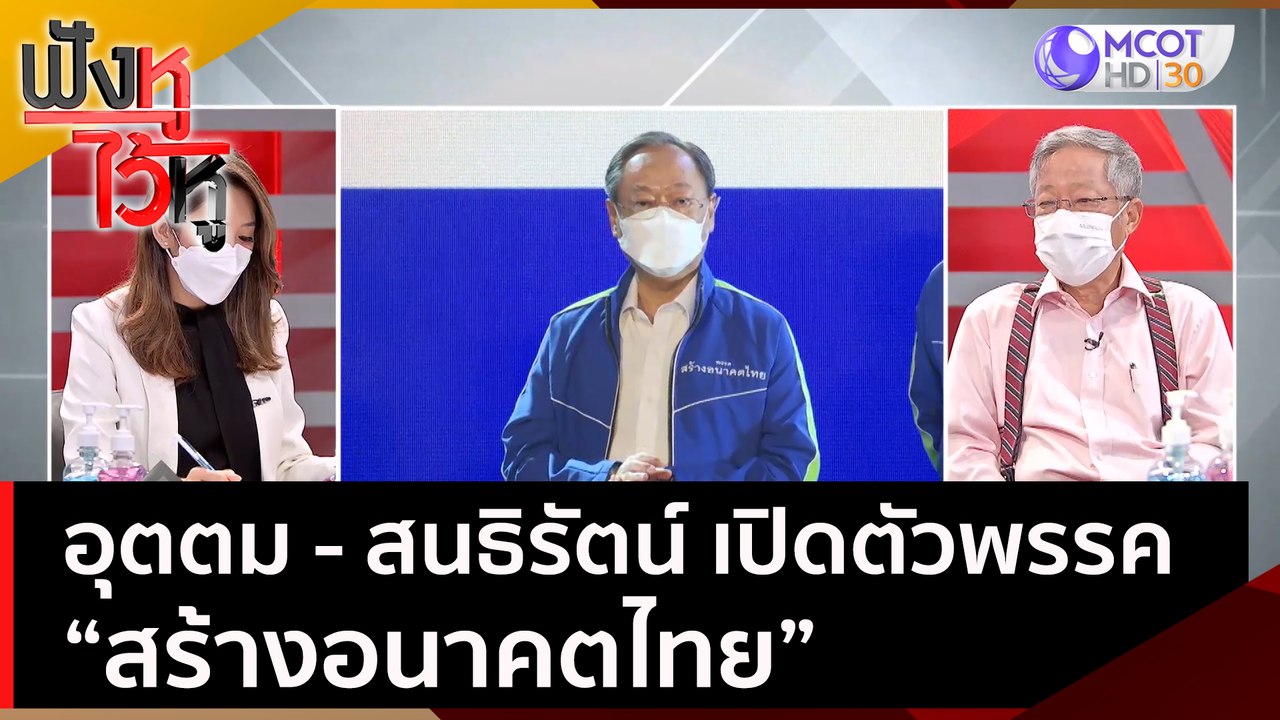 "อุตตม - สนธิรัตน์" เปิดตัวพรรค "สร้างอนาคตไทย" | ฟังหูไว้หู (19 ม.ค. 65)
