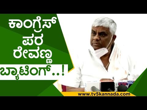 ಕಾಂಗ್ರೆಸ್ ಪರ ರೇವಣ್ಣ ಬ್ಯಾಟಿಂಗ್..! | hd revanna | kharge | jds | congress | tv5 kannada | hdk | hdd