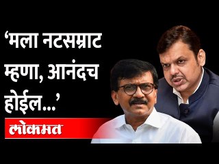 मला नटसम्राट म्हणा, फरक पडत नाही...राऊत फडणवीसांना असं का म्हणाले? Fadnavis | Sanjay Raut Natsamrat