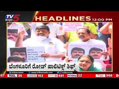 12PM HEADLINES | LATEST NEWS UPDATE | BREAKING NEWS | TV5 KANNADA