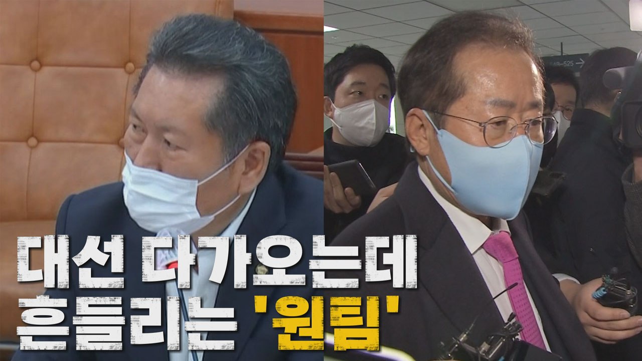 [나이트포커스] 흔들리는 '원팀'? / YTN