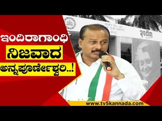 ಇಂದಿರಾಗಾಂಧಿ ನಿಜವಾದ ಅನ್ನಪೂರ್ಣೇಶ್ವರಿ..! | Dhruvanarayan | Congress | Tv5 Kannada