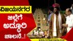 ವಿಜಯನಗರ ಜಿಲ್ಲೆಗೆ ಅದ್ಧೂರಿ ಚಾಲನೆ..! vijayanagara district | ballary | karnataka | tv5 kannada