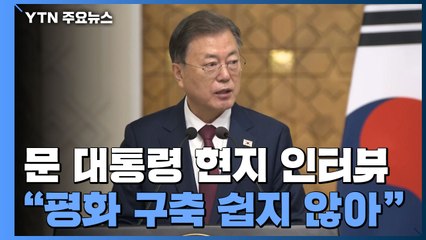 문 대통령 "현 상황에서 평화 구축 쉽지 않아 보여" / YTN