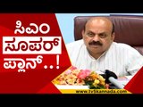 ರಾಜ್ಯದ ನೀರಾವರಿ ಯೋಜನೆಗೆ ಸಿಎಂ ಸೂಪರ್ ಪ್ಲಾನ್..! | basaaraj bommai | karnataka | tv5 kannada