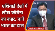 Coronavirus India Update: Asia में तेजी से बढ़े हैं Corona Case, जानें पूरा Update | वनइंडिया हिंदी