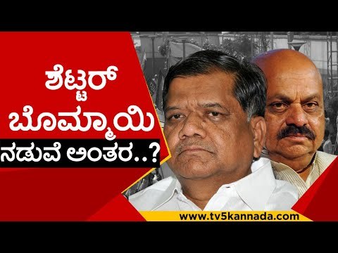 ನಮ್ಮಿಬ್ಬರ ನಡುವೆ ಯಾವುದೇ ಅಂತರವಿಲ್ಲ..! | jagadish shetter | basavaraj bommai | bjp | tv5kannada