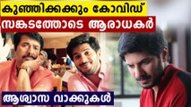 ദുൽഖറിന് കോവിഡ് പോസിറ്റീവ്..സിനിമാക്കാരെ കടന്ന് പിടിച്ച് കോവിഡ്