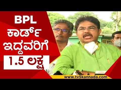 BPL ಕಾರ್ಡ್​ ಇದ್ದವರಿಗೆ 1.5 ಲಕ್ಷ.. ಸಾಮನ್ಯರಿಗೆ 50,000 | r ashok | covid 19 | karnataka | tv5 kannada
