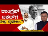 ಹಾನಗಲ್​ ಕಾಂಗ್ರೆಸ್​ ಟಿಕೆಟ್​ಗೆ ತೀವ್ರ ಪೈಪೋಟಿ..? | Siddaramaiah | Congress | Tv5 Kannada