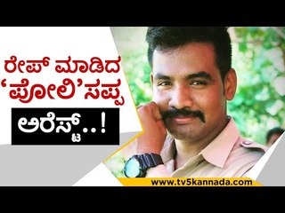 ಸಂತ್ರಸ್ಥೆಯ ದೂರಿನ ಮೇಲೆ ವಿಚಾರಣೆ..! | mangalore police | shivaraj | police | tv5 kannada