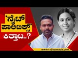 ‘ನೈಟ್​ ಪಾಲಿಟಿಕ್ಸ್​' ಕಿತ್ತಾಟ..? | Lakshmi Hebbalkar | Karnataka Politics | Tv5 Kannada