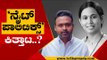 ‘ನೈಟ್​ ಪಾಲಿಟಿಕ್ಸ್​' ಕಿತ್ತಾಟ..? | Lakshmi Hebbalkar | Karnataka Politics | Tv5 Kannada