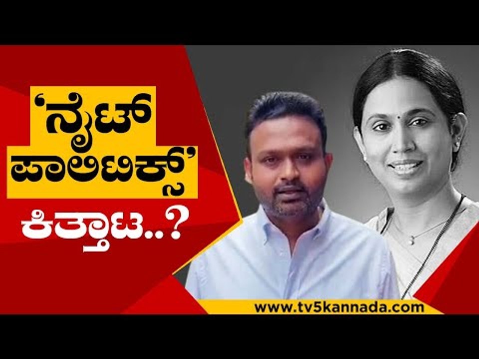 ‘ನೈಟ್​ ಪಾಲಿಟಿಕ್ಸ್​' ಕಿತ್ತಾಟ..? | Lakshmi Hebbalkar | Karnataka Politics | Tv5 Kannada