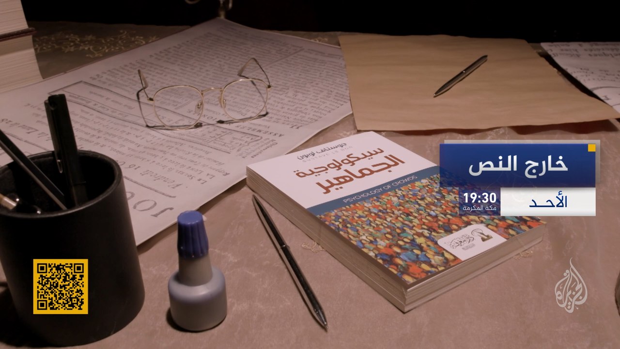 برومو حلقة كتاب " سيكولوجية الجماهير " من برنامج " خارج النص "