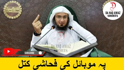 Sheikh Abu Hassan Ishaq pashto Bayan | پہ موبائل کی فحاشی کتل | Da Haq Awaz