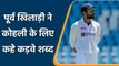 Virat Kohli Retirement: Former Indian player criticize Kohli over test captaincy | वनइंडिया हिंदी