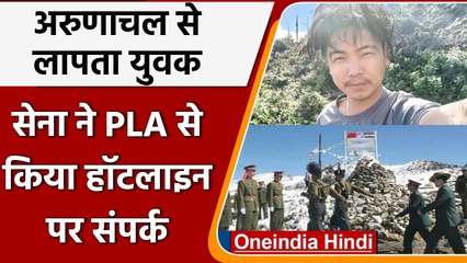 Arunachal से लापता युवक!, Indian Army ने किया PLA से Hotline पर किया संपर्क | वनइंडिया हिंदी