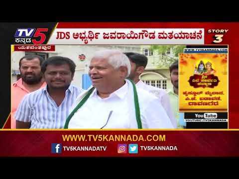 ಯಶವಂತಪುರ ಉಪಕದನದಲ್ಲಿ ದಳಪತಿ ಹವಾ | Javarayi Gowda | JDS | TV5 Kannada