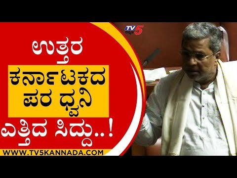 ಉತ್ತರ ಕರ್ನಾಟಕದ ಶಾಸಕರ ಬೆಂಬಲಕ್ಕೆ ನಿಂತ ಸಿದ್ದು | Siddaramaiah | Karnataka Session | Tv5 Kannada