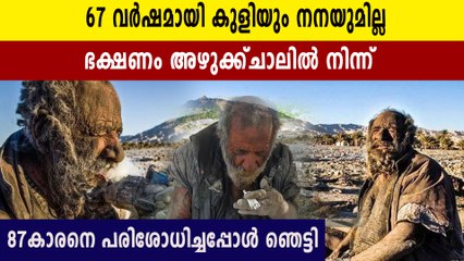 67 വർഷമായി കുളിയില്ല.. ലോകത്തിലെ ഏറ്റവും വൃത്തികെട്ട മനുഷ്യന്റെ പരിശോധനാ ഫലം ഞെട്ടിക്കുന്നത്