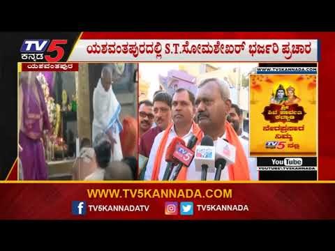 ಯಶವಂತಪುರದಲ್ಲಿ ಸೋಮಶೇಖರ್ ಭರ್ಜರಿ ಪ್ರಚಾರ | ST Somashekar Campaign | Yeshwanthpur | TV5 Kannada