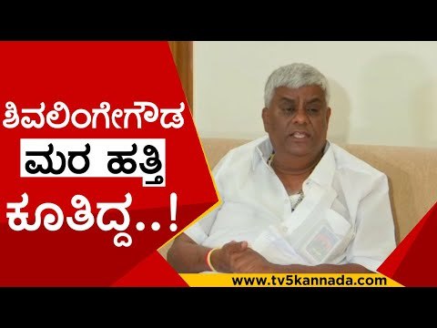 ಶಿವಲಿಂಗೇಗೌಡ ಮರ ಹತ್ತಿ ಕೂತಿದ್ದ..! | h d revanna | shivalingegowda | jds | tv5 kannada