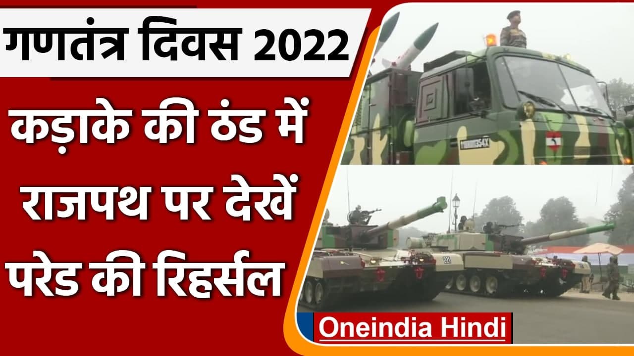 Delhi: Rajpath पर Republic Day Celebrations की Rehearsal Parade, Video | #Shorts | वनइंडिया हिंदी