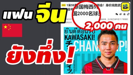 คอมเมนต์แฟนบอลจีน เมื่อเห็นค่าตัว【เจ ชนาธิป】ย้ายไป คาวาซากิ ฟรอนตาเล่ อยากเห็นใน ACL